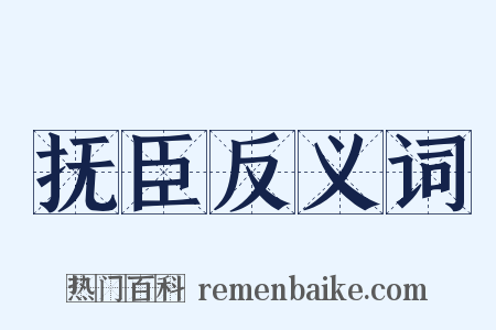 抚臣反义词是什么意思的图片